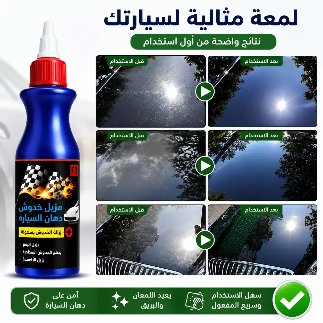 منتج إزالة خدوش السيارة واستعادة بريق الطلاء لجميع أنواع السيارات